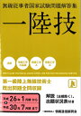 【中古】 一陸技 無線従事者国家試験問題解答集(平成26年1月期~30年7月期)