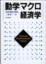 【中古】(新古品・未使用品) 動学マクロ経済学 成長理論の発展