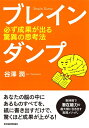 【中古】 ブレインダンプ―必ず成果が出る驚異の思考法