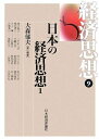 【中古】(新古品・未使用品) 経済思想 9
