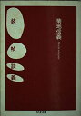 【中古】 装幀談義 (ちくま文庫 き 5-1)
