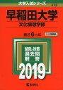 【中古】 早稲田大学(文化構想学部) (2019年版大学入試シリーズ)