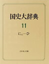 【中古】(新古品・未使用品) 国史大辞典 第11巻 にた-ひ