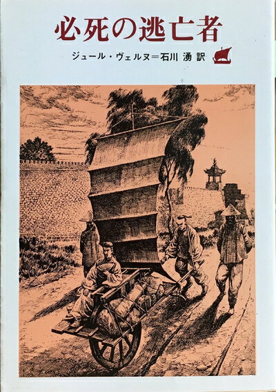 【中古】 必死の逃亡者 (創元SF文庫 ウ 19)