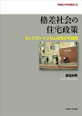 【中古】(新古品・未使用品) 格差社会の住宅政策: ミックスト・インカム住宅の可能性 (早稲田大学学術叢書 39)