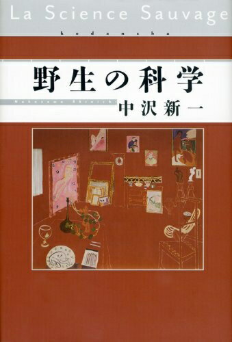 【中古】 野生の科学