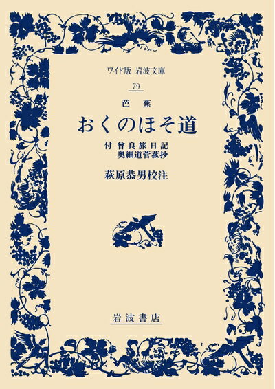 【中古】 おくのほそ道: 付 曾良旅日記 奥細道菅菰抄 (ワイド版岩波文庫 79)