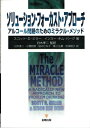 【中古】 ソリューション-フォーカスト・アプローチ: アルコール問題のためのミラクル・メソッド