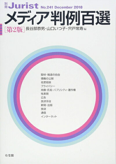 【中古】 メディア判例百選 第2版 (別冊ジュリスト241号)