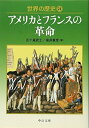 【中古】 世界の歴史 (21) (中公文庫 S 22-21)