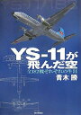 【中古】 YS-11が飛んだ空 全182機それぞれの生涯