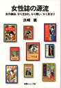 【中古】 女性誌の源流: 女の雑誌、かく生まれ、かく競い、かく死せり