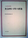 【中古】 社会科1・2年の授業 (小学校教育実践選書)
