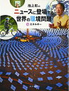 【中古】 池上彰のニュースに登場する世界の環境問題 10