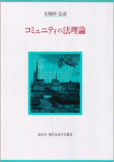 【中古】 コミュニティの法理論 (現代自由学芸叢書)
