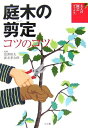 【中古】 庭木の剪定 コツのコツ: 大人の園芸ブックス