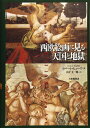 【中古】(新古品・未使用品) 西欧絵画に見る天国と地獄