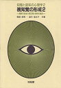 【中古】 視知覚の形成 2 (知覚と認知の心理学 2)