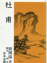 【中古】 杜甫 新装版 (中国古典入門叢書)