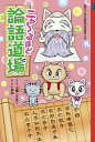 【中古】(新古品・未使用品) ニャーるほど論語道場 (朝日小学生新聞の学習まんが)