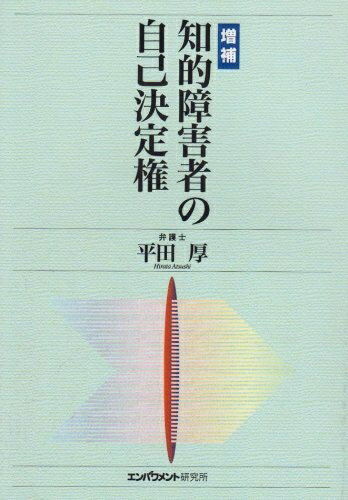 【中古】 知的障害者の自己決定権 増補版