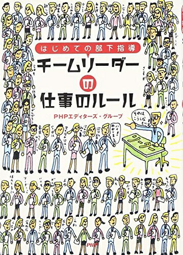 【中古】(新古品・未使用品) チームリーダーの仕事のルール