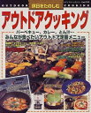 【中古】 休日をたのしむアウトドアクッキング (レディブティックシリーズ no. 1550)
