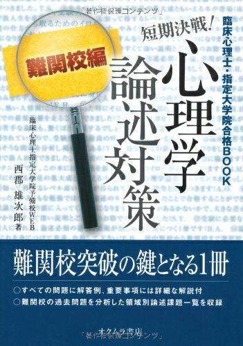 【中古】（新古品・未使用品） 短期決戦!心理学論述対策: 臨床心理士・指定大学院合格BOOK (難関校編)