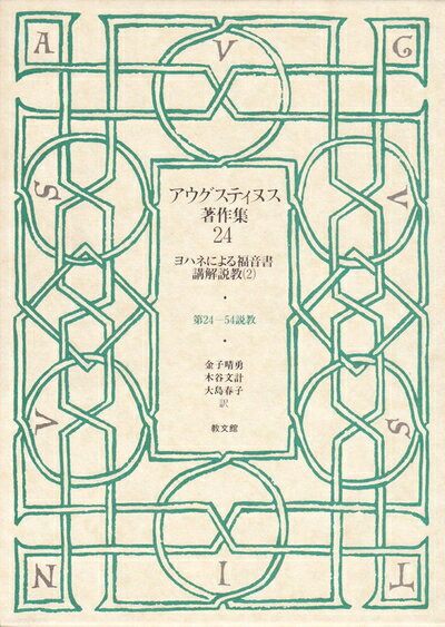 【お届け日について】お届け日の"指定なし"で、記載の最短日より早くお届けできる場合が多いです。お品物をなるべく早くお受け取りしたい場合は、お届け日を"指定なし"にてご注文ください。お届け日をご指定頂いた場合、ご注文後の変更はできかねます。【未開封・新古品について】こちらのお品物は、買取時に「未開封・未使用」と判断させていただいたお品物です。新品購入時と遜色ないお品物ではございますが、一度人の手に渡ったお品物として、「中古-新古品・未使用品」とさせていただいております。【要注意事項】掲載されておりますお写真画像は全てイメージとなります。こちらのお品物は、未開封のお品物を買い取りしたものですので、パッケージに同封されている特典類は基本付属致します。※各店舗限定の別梱包初回購入特典や早期予約特典は付属せず、期限付きシリアル等は期限の保証はできかねます。【お品物お届けまでの流れについて】・ご注文：24時間365日受け付けております。・ご注文の確認と入金：入金*が完了いたしましたらお品物の手配をさせていただきます・お届け：商品ページにございます最短お届け日数±3日前後でのお届けとなります。*前払いやお支払いが遅れた場合は入金確認後配送手配となります、ご理解くださいますようお願いいたします。【新古品の不良対応について】・お品物に不具合がある場合、到着より7日間は返品交換対応*を承ります。初期不良がございましたら、購入履歴の「ショップへお問い合わせ」より不具合内容を添えてご連絡ください。*代替え品のご提案ができない場合ご返金となりますので、ご了承ください。・未開封の新古品という特性上、動作確認ができておりません。お手数おかけいたしますが、お品物ご到着後お早めにご確認をお願い申し上げます。【在庫切れ等について】弊社は他モールと併売を行っている兼ね合いで、在庫反映システムの処理が遅れてしまい在庫のない商品が販売中となっている場合がございます。完売していた場合はメールにてご連絡いただきますので、ご了承ください。【重要】・商品の画像及びシリアルナンバーを弊社の方で控えておりますので、すり替え・模造品対策店舗として安心してお買い求めください。・未読、未使用品となります。・帯、シュリンクの有無に関しましては、始めから無いものもございますためご了承ください。・限定版特典や、通常付属する同封物特典はございますが、各店舗毎の初回購入特典,予約特典などの「別梱包特典類」や、期限付きシリアルコードなどにつきましては、買取品の為、商品名にそれらの記載があっても基本的に付属いたしません。下記はメーカーインフォになりますため、保証等の記載がある場合や、付属品詳細の記載がある場合がございますが、こちらの製品は中古品ですのでメーカー保証の対象外となります。かならずご理解いただいた上で、ご購入ください。アウグスティヌス著作集 (第24巻) ヨハネによる福音書講解説教2