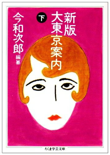 【中古】 新版大東京案内 下 (ちくま学芸文庫 コ 18-2)