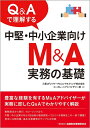 【中古】 Q&Aで理解する中堅・中小企業向けM&A実務の基礎