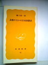 【中古】 比較のなかの日本国憲法 (1979年) (岩波新書)