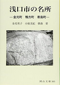 【中古】(新古品・未使用品) 浅口市の名所: 金光町 鴨方町 寄島町 (岡山文庫 305)