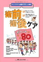 【中古】(新古品・未使用品) 術前術後ケア ポイント80: チェックリスト&図解でサクッと理解!