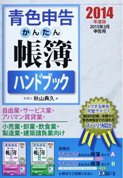 【中古】 青色申告かんたん帳簿ハンドブック 2014年度版: 2015年3月申告用
