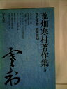 【中古】(新古品・未使用品) 荒畑寒村著作集〈3〉社会運動 (1976年)