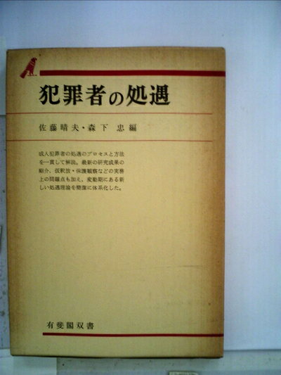 【中古】 犯罪者の処遇 (1976年) (有斐閣双書)