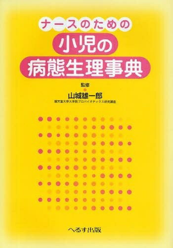 【中古】 ナースのための小児の病態生理事典