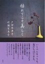 【中古】(新古品・未使用品) 枯れてこそ美しく