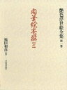 【中古】 肉筆絵巻撰 壱 第1巻 (艶色浮世絵全集)