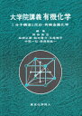 【中古】 大学院講義有機化学 1