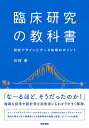 【中古】(新古品・未使用品) 臨床研究の教科書: 研究デザインとデータ処理のポイント