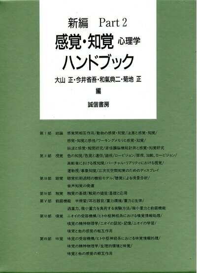 【中古】（新古品・未使用品） 新編 感覚・知覚心理学ハンドブック Part2