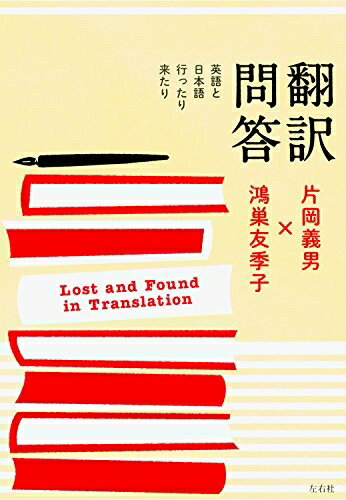 【中古】（新古品・未使用品） 翻訳問答 英語と日本語行ったり来たり