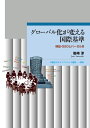 【中古】(新古品・未使用品) グローバル化が変える国際基準:検証・G20とバーゼルIII (早稲田大学エウプラクシス叢書)