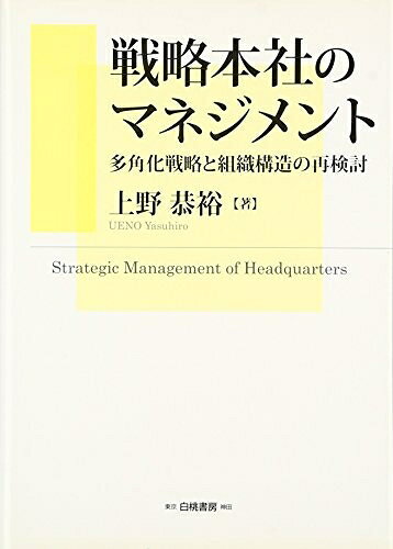 【中古】 戦略本社のマネジメント: 多角化戦略と組織構造の再検討