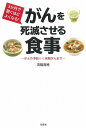 【中古】 3か月で驚くほどよくなる! がんを死滅させる食事 ~ガンの予防から末期がんまで