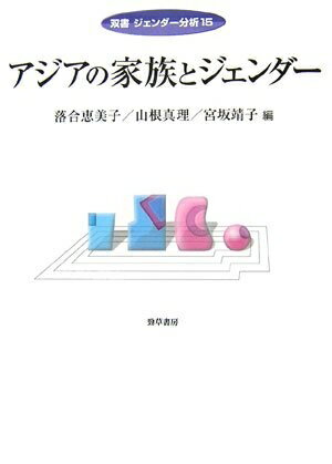 【お届け日について】お届け日の"指定なし"で、記載の最短日より早くお届けできる場合が多いです。お品物をなるべく早くお受け取りしたい場合は、お届け日を"指定なし"にてご注文ください。お届け日をご指定頂いた場合、ご注文後の変更はできかねます。【要注意事項】掲載されておりますお写真画像は全てイメージとなり、お送りするものを保証するものではございませんので、必ず下記事項を一読ください。【お品物お届けまでの流れについて】・ご注文：24時間365日受け付けております。・ご注文の確認と入金：入金*が完了いたしましたらお品物の手配をさせていただきます・お届け：商品ページにございます最短お届け日数±3日前後でのお届けとなります。*前払いやお支払いが遅れた場合は入金確認後配送手配となります、ご理解くださいますようお願いいたします。【中古品の不良対応について】・お品物に不具合がある場合、到着より7日間は返品交換対応*を承ります。初期不良がございましたら、購入履歴の「ショップへお問い合わせ」より不具合内容を添えてご連絡ください。*代替え品のご提案ができない場合ご返金となりますので、ご了承ください。・お品物販売前に動作確認をしておりますが、中古品という特性上配送時に問題が起こる可能性もございます。お手数おかけいたしますが、お品物ご到着後お早めにご確認をお願い申し上げます。【在庫切れ等について】弊社は他モールと併売を行っている兼ね合いで、在庫反映システムの処理が遅れてしまい在庫のない商品が販売中となっている場合がございます。完売していた場合はメールにてご連絡いただきますので、ご了承ください。【重要】・当社中古品は、製品を利用する上で問題のないものを取り扱っておりますので、ご安心して、ご購入いただければ幸いです。・商品の画像及びシリアルナンバーを弊社の方で控えておりますので、すり替え・模造品対策店舗として安心してお買い求めください。・中古本の特性上【ヤケ、破れ、折れ、メモ書き、匂い、レンタル落ち】等がある場合がございます。・レンタル落ちの場合、タグ等が張り付いている場合がございますが、使用する上で問題があるものではございません。・商品名に【付属、特典、○○付き、ダウンロードコード】等の記載があっても中古品の場合は基本的にこれらは付属致しません。下記はメーカーインフォになりますため、保証等の記載がある場合や、付属品詳細の記載がある場合がございますが、こちらの製品は中古品ですのでメーカー保証の対象外となり、付属品に関しましても、製品の機能として損なわない付属品（保存袋、ストラップ...ect）は基本的には付属いたしません。かならずご理解いただいた上で、ご購入ください。アジアの家族とジェンダー (双書ジェンダー分析 15)