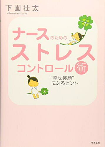 【お届け日について】お届け日の"指定なし"で、記載の最短日より早くお届けできる場合が多いです。お品物をなるべく早くお受け取りしたい場合は、お届け日を"指定なし"にてご注文ください。お届け日をご指定頂いた場合、ご注文後の変更はできかねます。【要注意事項】掲載されておりますお写真画像は全てイメージとなり、お送りするものを保証するものではございませんので、必ず下記事項を一読ください。【お品物お届けまでの流れについて】・ご注文：24時間365日受け付けております。・ご注文の確認と入金：入金*が完了いたしましたらお品物の手配をさせていただきます・お届け：商品ページにございます最短お届け日数±3日前後でのお届けとなります。*前払いやお支払いが遅れた場合は入金確認後配送手配となります、ご理解くださいますようお願いいたします。【中古品の不良対応について】・お品物に不具合がある場合、到着より7日間は返品交換対応*を承ります。初期不良がございましたら、購入履歴の「ショップへお問い合わせ」より不具合内容を添えてご連絡ください。*代替え品のご提案ができない場合ご返金となりますので、ご了承ください。・お品物販売前に動作確認をしておりますが、中古品という特性上配送時に問題が起こる可能性もございます。お手数おかけいたしますが、お品物ご到着後お早めにご確認をお願い申し上げます。【在庫切れ等について】弊社は他モールと併売を行っている兼ね合いで、在庫反映システムの処理が遅れてしまい在庫のない商品が販売中となっている場合がございます。完売していた場合はメールにてご連絡いただきますの絵、ご了承ください。【重要】・当社中古品は、製品を利用する上で問題のないものを取り扱っておりますので、ご安心して、ご購入いただければ幸いです。・商品の画像及びシリアルナンバーを弊社の方で控えておりますので、すり替え・模造品対策店舗として安心してお買い求めください。・中古本の特性上【ヤケ、破れ、折れ、メモ書き、匂い、レンタル落ち】等がある場合がございます。・レンタル落ちの場合、タグ等が張り付いている場合がございますが、使用する上で問題があるものではございません。・商品名に【付属、特典、○○付き、ダウンロードコード】等の記載があっても中古品の場合は基本的にこれらは付属致しません。下記はメーカーインフォになりますため、保証等の記載がある場合や、付属品詳細の記載がある場合がございますが、こちらの製品は中古品ですのでメーカー保証の対象外となり、付属品に関しましても、製品の機能として損なわない付属品（保存袋、ストラップ...ect）は基本的には付属いたしません。かならずご理解いただいた上で、ご購入ください。ナ-スのためのストレスコントロ-ル術: “幸せ笑顔”になるヒント