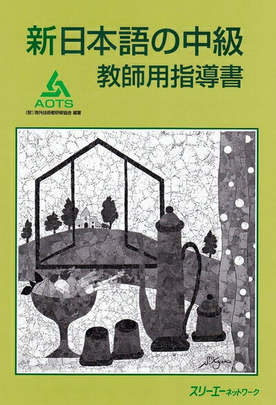 【中古】（新古品・未使用品） 新日本語の中級教師用指導書